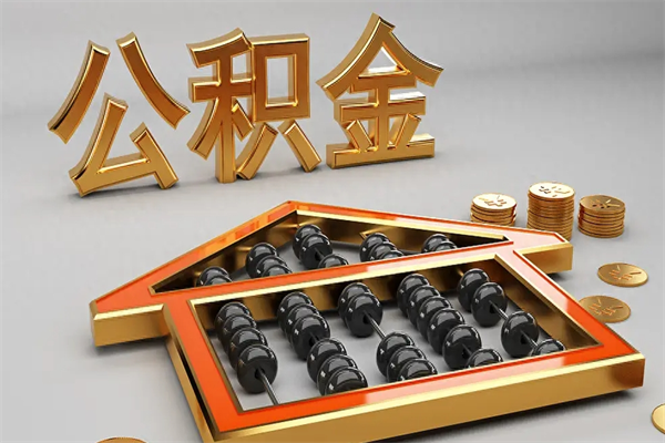 白沙离职公积金怎么取来啊（离职公积金提取步骤）