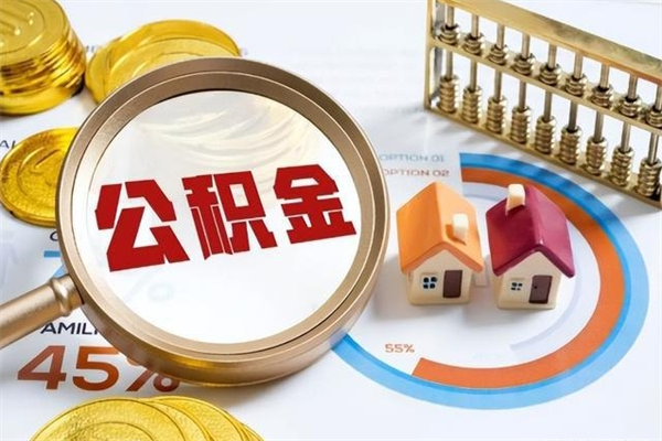 白沙离职后可以直接取公积金吗（离职后能取出公积金吗）