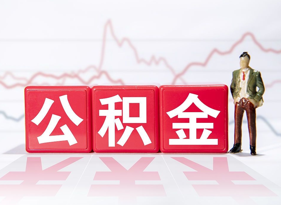 白沙住房公积金怎么领取（如何领取住房公基金）