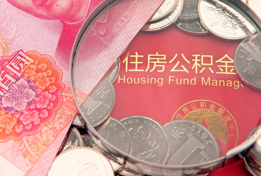 白沙个人公积金怎么取出来（如何取个人公积金）